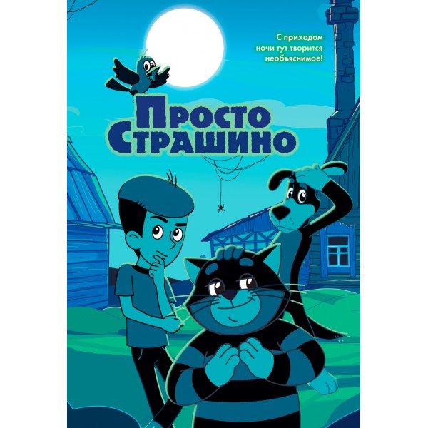 ПростоСтрашино. Мария Якунина ПростоСтрашино. Мария Якунина