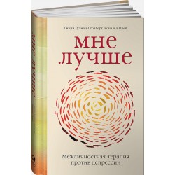 Мне лучше. Межличностная терапия против депрессии