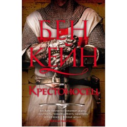 Ричард Львиное сердце. Книга 2. Крестоносец