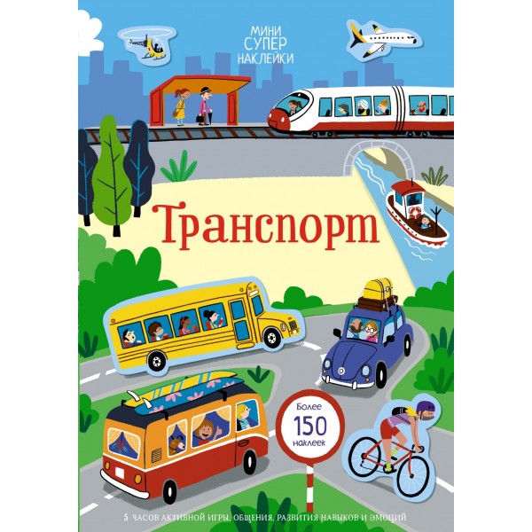 Транспорт. Мини супер наклейки. Кристи Пикерсджилл