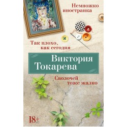 Так плохо, как сегодня. Сволочей тоже жалко. Немножко иностранка. Мягкая обл.