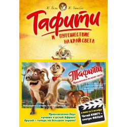 Тафити и путешествие на край света (киносупер)