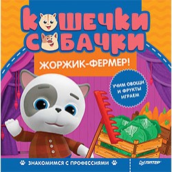 Кошечки-собачки. Знакомимся с профессиями: Жоржик-фермер!