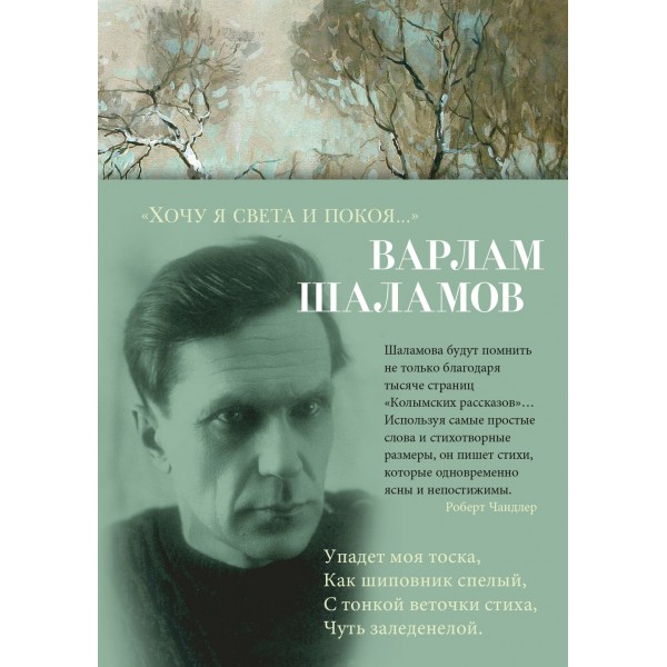 "Хочу я света и покоя...". Варлам Шаламов