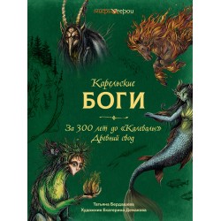 Карельские боги. За 300 лет до "Калевалы". Древний свод