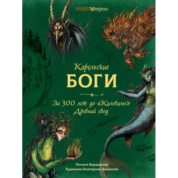 Карельские боги. За 300 лет до "Калевалы". Древний свод. Татьяна Бердашева