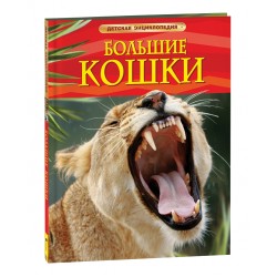 Большие кошки. Детская энциклопедия
