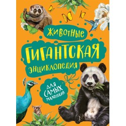 Животные. Гигантская энциклопедия для самых маленьких