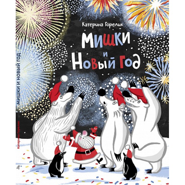 Мишки и Новый год. Катерина Горелик