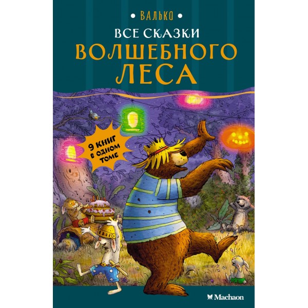Все сказки Волшебного леса. Валько