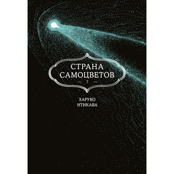 Страна самоцветов. Книга 7. Харуко Итикава