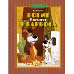Бобик в гостях у Барбоса. Николай Носов Бобик в гостях у Барбоса. Николай Носов
