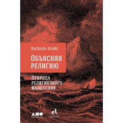 Объясняя религию: Природа религиозного мышления