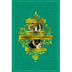 Барсетширские хроники. Смотритель. Барчестерские башни