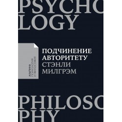 Подчинение авторитету: Научный взгляд на власть и мораль