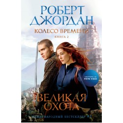 Колесо Времени. Книга  2. Великая охота (кинообложка)