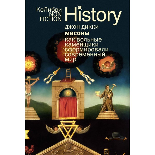 Масоны. Как вольные каменщики сформировали современный мир (европокет). Джон Дикки