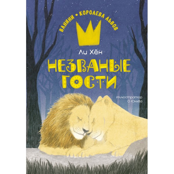 Незваные гости. Хён Ли