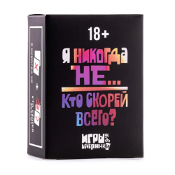 Настольная игра карточная "Никогда не было/ Кто скорей всего?" 18+