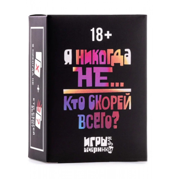 Настольная игра карточная "Никогда не было/ Кто скорей всего?" 18+. Настольная игра карточная "Никогда не было/ Кто скорей всего?" 18+.