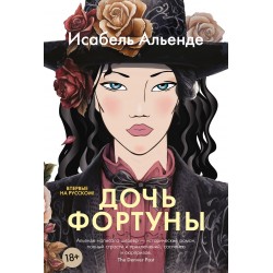 Дочь фортуны
