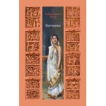 Песчинка. Рабиндранат Тагор
