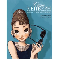 Одри Хепберн: ангел с печальными глазами