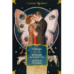 Короли и капуста. Дороги судьбы. О. Генри