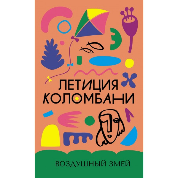 Воздушный змей. Летиция Коломбани