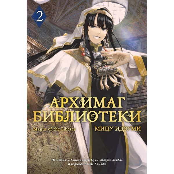 Архимаг библиотеки. Книга 2. Мицу Идзуми