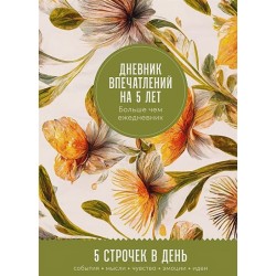 Дневник впечатлений на 5 лет: 5 строчек в день (Мёд)