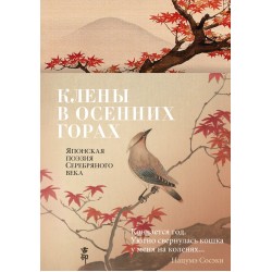 Клены в осенних горах. Японская поэзия Серебряного века