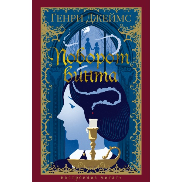 Поворот винта. Генри Джеймс