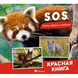 S.O.S. Красная книга