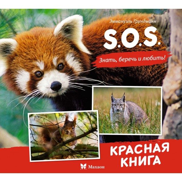 S.O.S. Красная книга. Эманюэль Грундманн