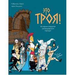 Это Троя! История открытия легендарного города