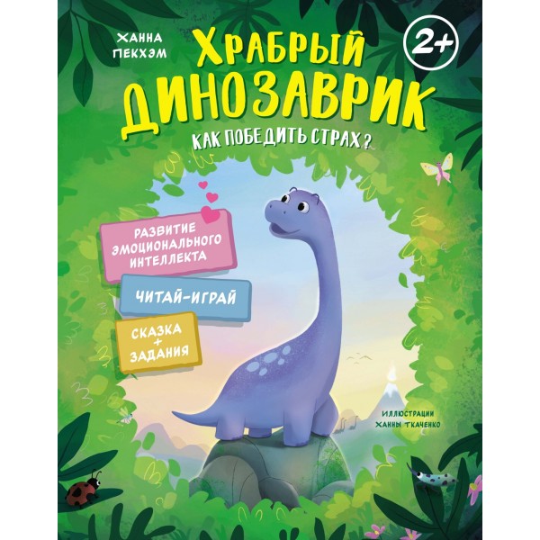 Храбрый динозаврик. Как победить страх?. Ханна Пекхэм