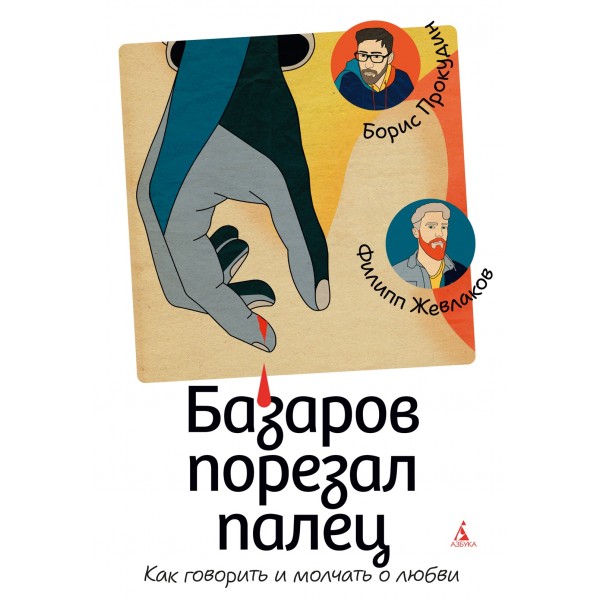 Базаров порезал палец. Как говорить и молчать о любви. Борис Прокудин, Филипп Жевлаков