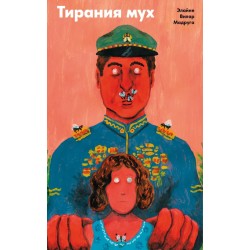 Тирания мух