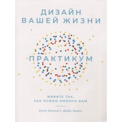Дизайн вашей жизни: Живите так, как нужно именно вам. Практикум