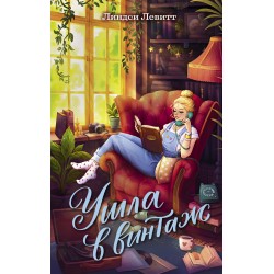 Ушла в винтаж