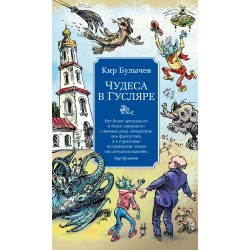 Чудеса в Гусляре (с илл.)