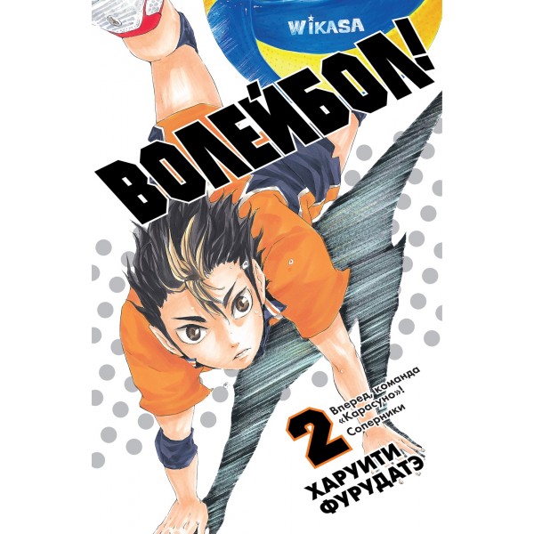 Волейбол! Книга 2. Вперед, команда Карасуно! Соперники. Харуити Фурудатэ Волейбол! Книга 2. Вперед, команда Карасуно! Соперники. Харуити Фурудатэ