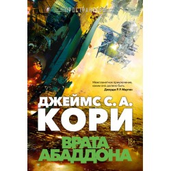 Пространство. Книга 3. Врата Абаддона