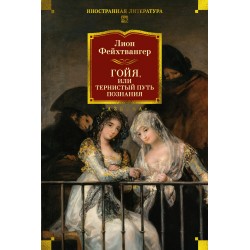 Гойя, или Тернистый путь познания