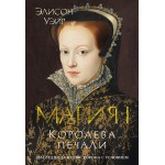 Мария I. Королева печали. Элисон Уэйр