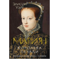 Мария I. Королева печали