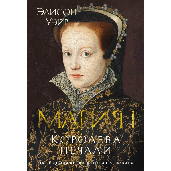 Мария I. Королева печали. Элисон Уэйр