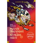 Миллион приключений. Заповедник сказок. Приключения Алисы. Кир Булычев