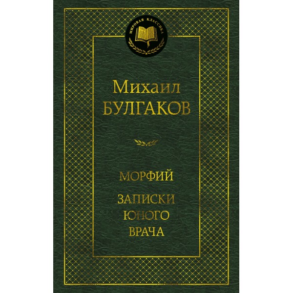 Морфий. Записки юного врача. Михаил Булгаков